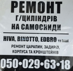 Ремонт гідроциліндрів  на самоскиди , ремонт ГУР вантажівок , а також інших важливих вузлів на напівпричепах. - 0