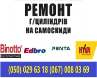 Ремонт гідроциліндрів  на самоскиди , ремонт ГУР вантажівок , а також інших важливих вузлів на напівпричепах.