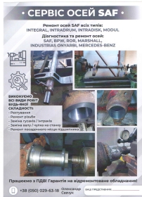 Здійснюємо ремонт осей SAF всіх типів INTRAX, INTEGRAL, INTRADRUM, INTRADISK, MODUL, MEGA з дисковими та барабанними гальмами та інші.