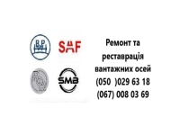 Здійснюємо ремонт осей SAF всіх типів INTRAX, INTEGRAL, INTRADRUM, INTRADISK, MODUL, MEGA з дисковими та барабанними гальмами та інші.