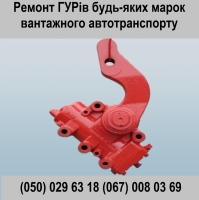 Сервіс , діагностика та ремонт ГУР великотонажного автотранспорту.