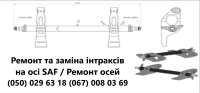 Ремонт та заміна інтраксів на осі SAF - 1