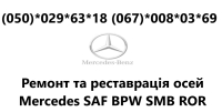Ремонт та заміна інтраксів на осі SAF - 7