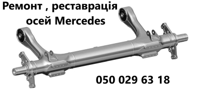 Ремонт та реставрація осей MERCEDES та інших виробників - 0