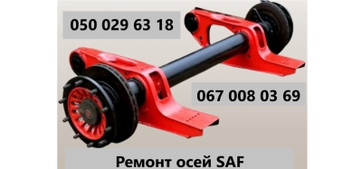 Ремонт та реставрація осей SAF SAF INTRAX та інш. - 0
