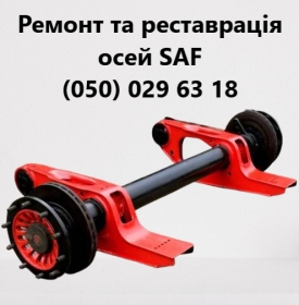 Ремонт осей Saf Intrax Mercedes Benz, SMB, BPW ECO Plus, SAF, ROR, Schmitz, Fruehauf та інш. - 1