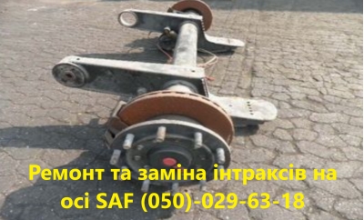 Ремонт осей Saf Intrax Mercedes Benz, SMB, BPW ECO Plus, SAF, ROR, Schmitz, Fruehauf та інш. - 2
