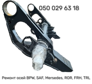 Ремонт осей Saf Intrax Mercedes Benz, SMB, BPW ECO Plus, SAF, ROR, Schmitz, Fruehauf та інш. - 5