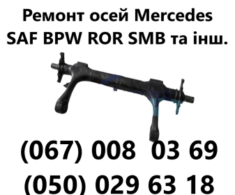 Ремонт осей Saf Intrax Mercedes Benz, SMB, BPW ECO Plus, SAF, ROR, Schmitz, Fruehauf та інш. - 8