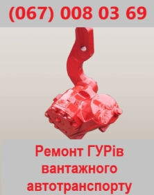 Ремонт ГУР великотонажного автотранспорту.