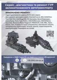 Ремонт ГУР великотонажного автотранспорту. - 3