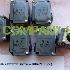 Выключатель путевой ВПК-2110 БУ2